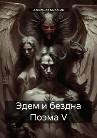 Александр Александрович Миронов. Эдем и бездна Поэма V