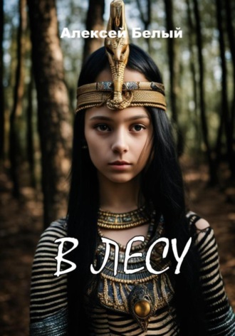 . В лесу