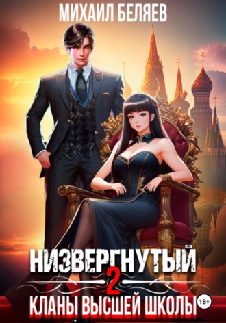 . Низвергнутый 2: кланы высшей школы