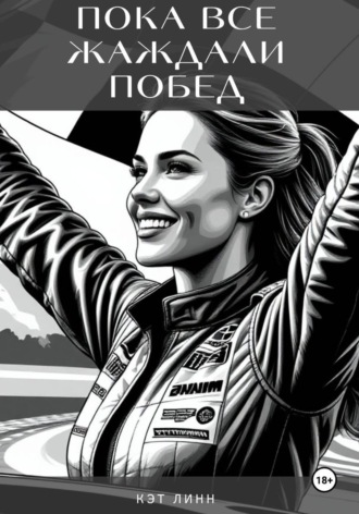 Кэт Линн. Пока все жаждали побед
