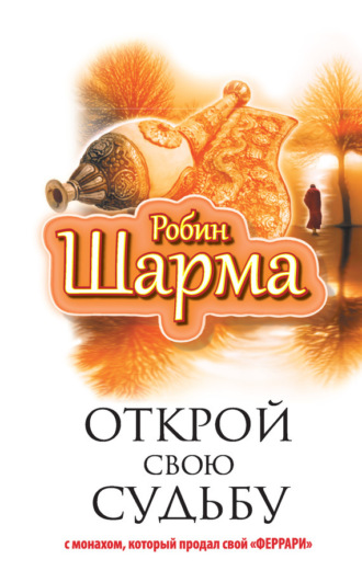 . Открой свою судьбу с монахом, который продал свой «феррари»