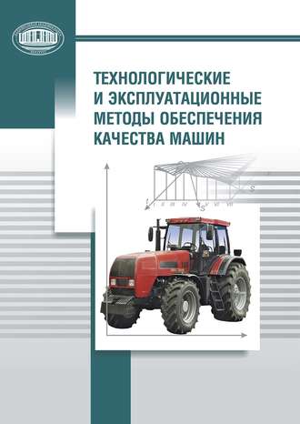 . Технологические и эксплуатационные методы обеспечения качества машин