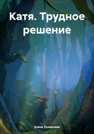 Елена Толмачева. Катя. Трудное решение