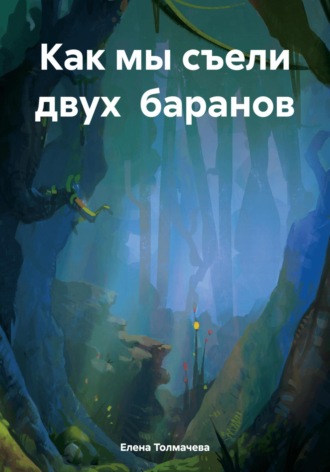 Елена Толмачева. Как мы съели двух баранов