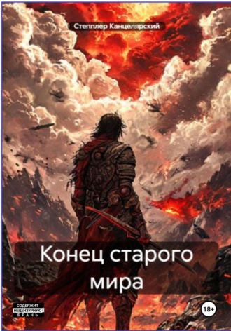 . Конец старого мира