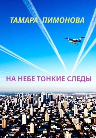 Тамара Ивановна Пимонова. На небе тонкие следы