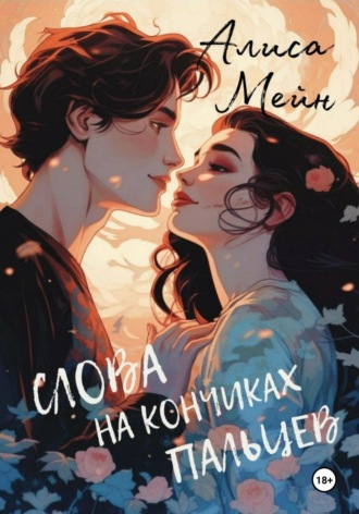 . Слова на кончиках пальцев