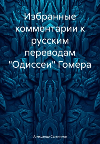 Александр Аркадьевич Сальников. Избранные комментарии к русским переводам «Одиссеи» Гомера