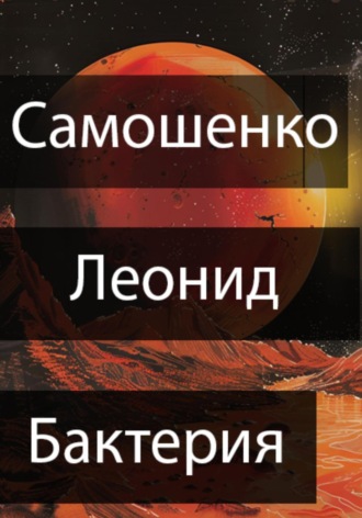 . Бактерия