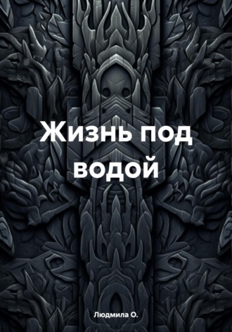 Людмила О.. Жизнь под водой