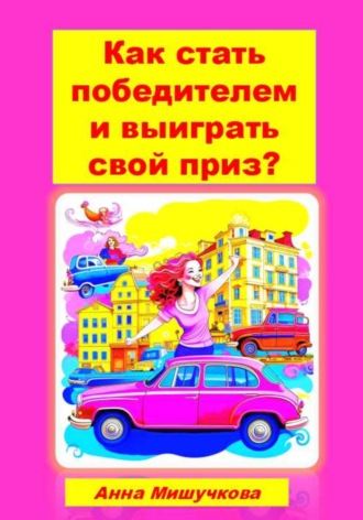 Анна Владимировна Мишучкова. Как стать победителем и выиграть свой приз?