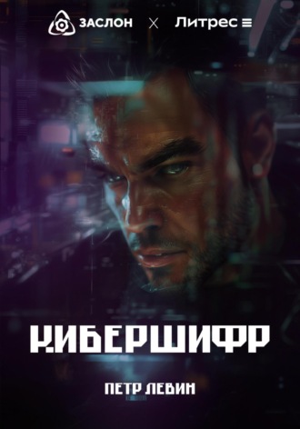 Пётр Левин. КиберШифр