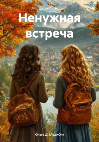 Ольга Д. (ЛедиОл). Ненужная встреча