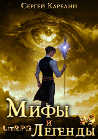 . Мифы и легенды. Книга 9. Последний из рода Бельских