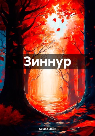. Зиннур
