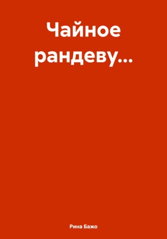 Рина Бажо. Чайное рандеву…