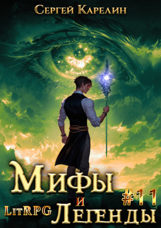 Сергей Карелин. Мифы и легенды. Книга 11. Последний из рода Бельских