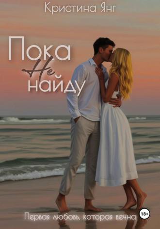 . Пока не найду