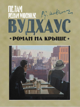 . Роман на крыше