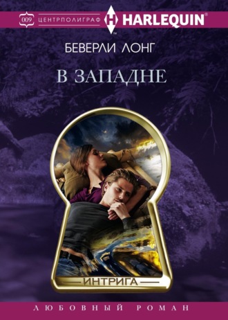 Беверли Лонг. В западне