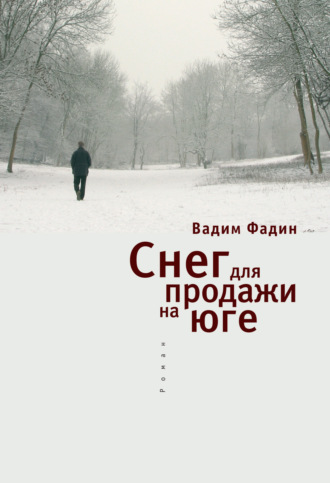. Снег для продажи на юге