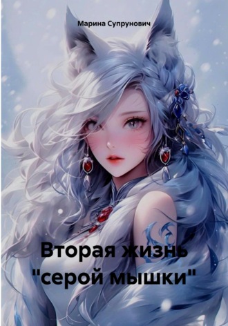 . Вторая жизнь 