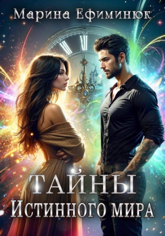 Марина Ефиминюк. Тайны Истинного мира