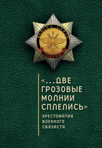 . «…Две грозовые молнии сплелись». Хрестоматия военного связиста