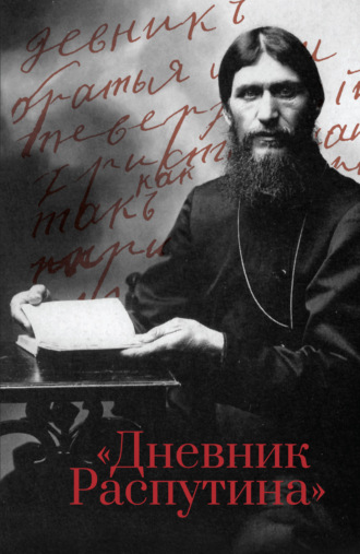 . Дневник Распутина