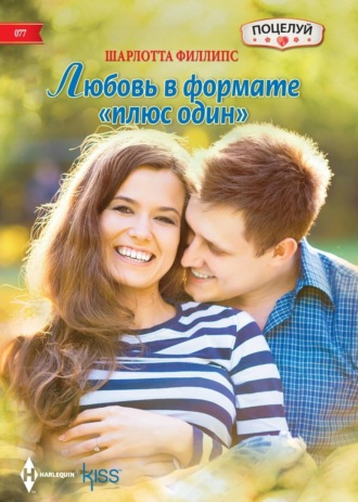 Шарлотта Филлипс. Любовь в формате «плюс один»