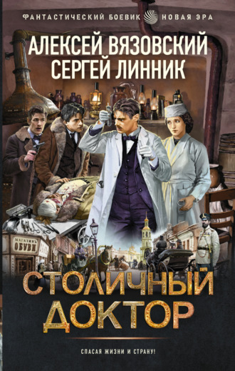 . Столичный доктор