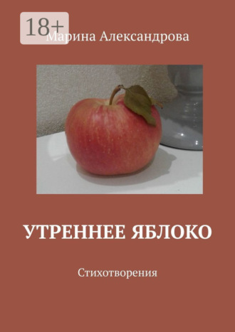 Марина Александрова. Утреннее яблоко