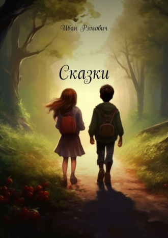 Иван Рэмович. Сказки