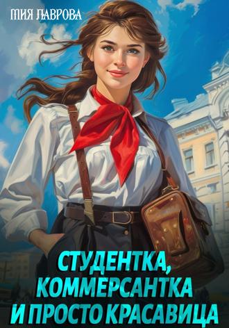 Мия Лаврова. Студентка, коммерсантка и просто красавица!
