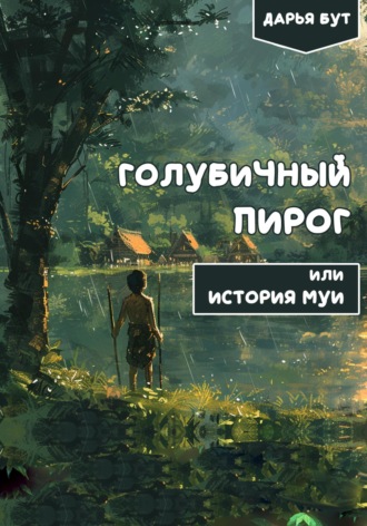 Дарья Сергеевна Бут. Голубичный пирог