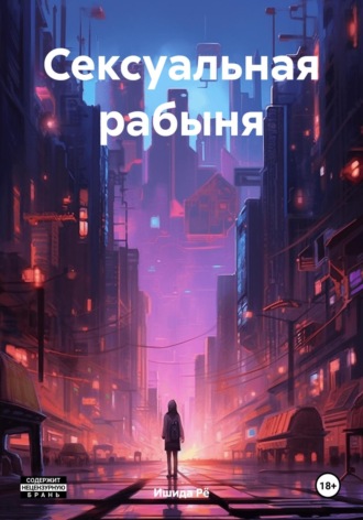 Ишида Рё. Сексуальная рабыня