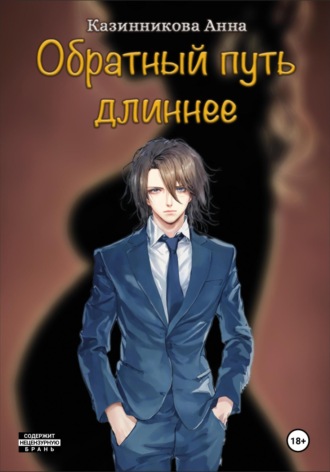 . Обратный путь длиннее