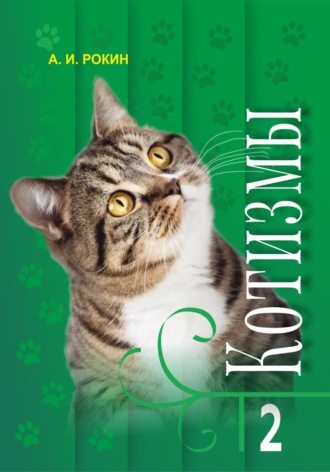 . Котизмы. Книга 2