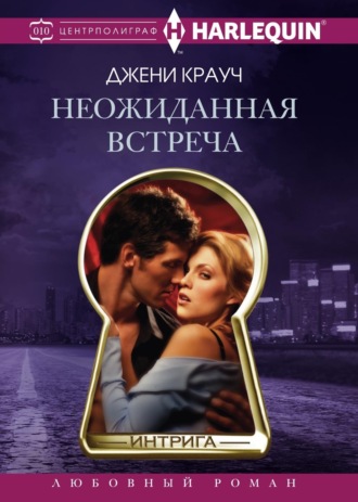 Джени Крауч. Неожиданная встреча