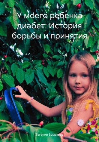 Евгения Олеговна Ермакова. У моего ребенка диабет: История борьбы и принятия
