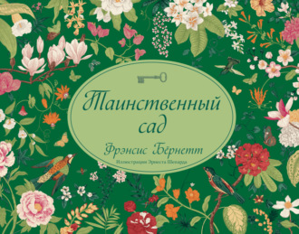 . Таинственный сад