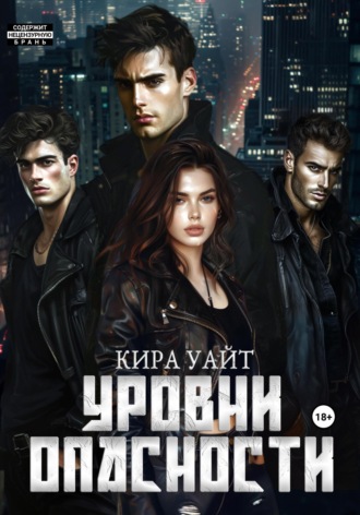 Кира Уайт. Уровни опасности