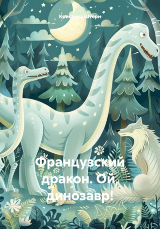 Кристина Штерн. Французский дракон. Ой, динозавр!