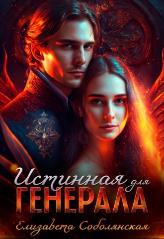 . Истинная для генерала