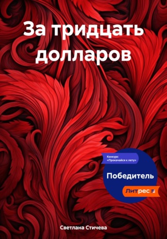 . За тридцать долларов