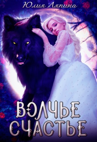 Юлия Ляпина. Волчье счастье