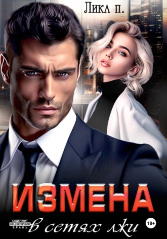 . Измена. В сетях лжи