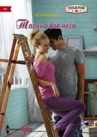 Лиз Филдинг. Только для него