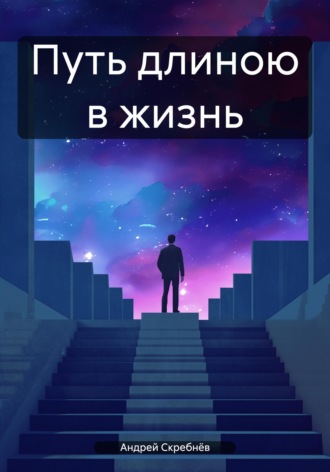 Андрей Скребнёв. Путь длиною в жизнь