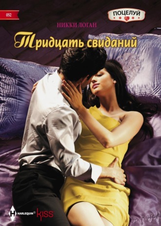 Никки Логан. Тридцать свиданий